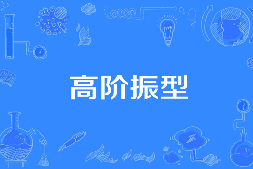 高階振型