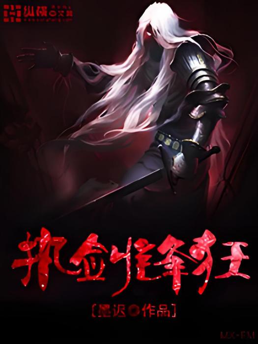 執劍鋒狂 執劍鋒狂