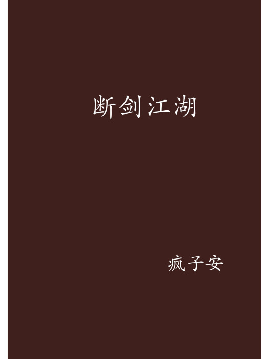 斷劍江湖 斷劍江湖