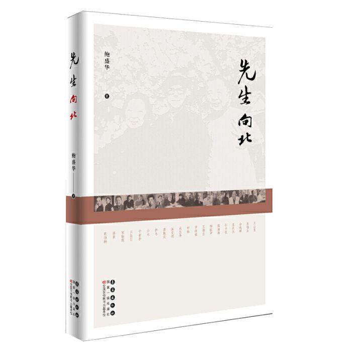 先生向北(2018年05月長春出版社出版的圖書) 先生向北(2018年05月長春出版社出版的圖書)