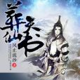 葬仙天書 葬仙天書