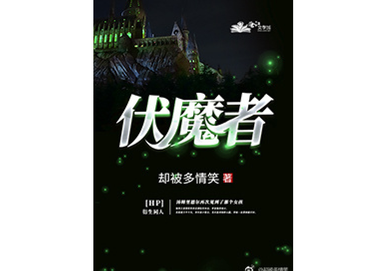 HP伏魔者 HP伏魔者