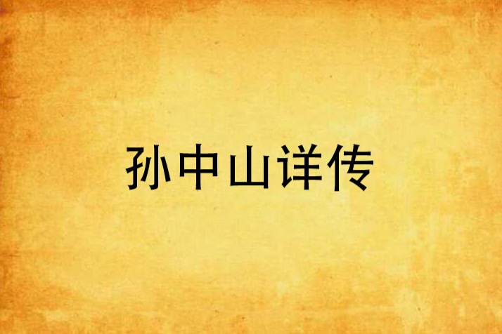 孫中山詳傳 孫中山詳傳