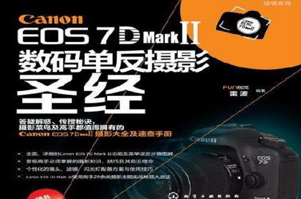 Canon EOS 7D Mark Ⅱ數碼單眼攝影聖經