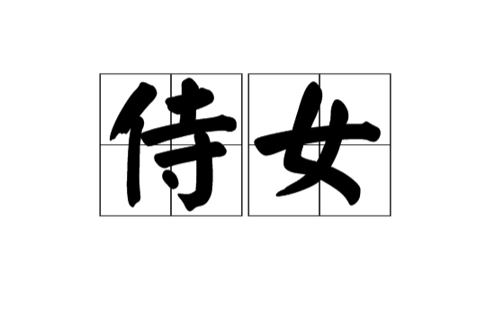 侍女(漢語辭彙)
