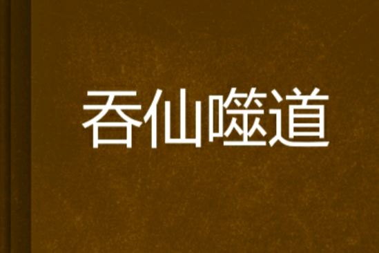 吞仙噬道 吞仙噬道