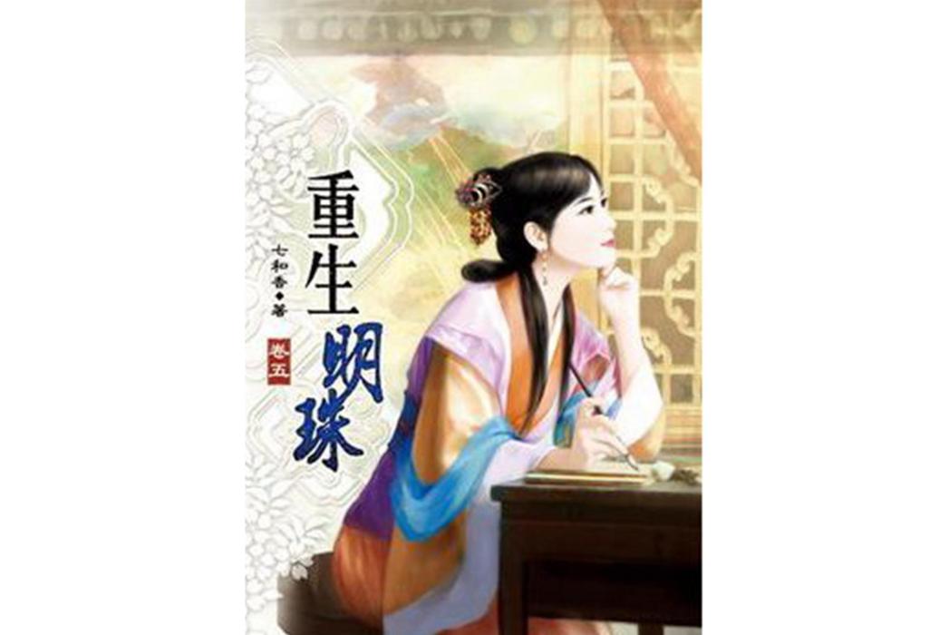 重生明珠05 重生明珠05