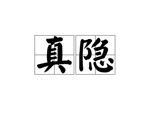 真隱 真隱