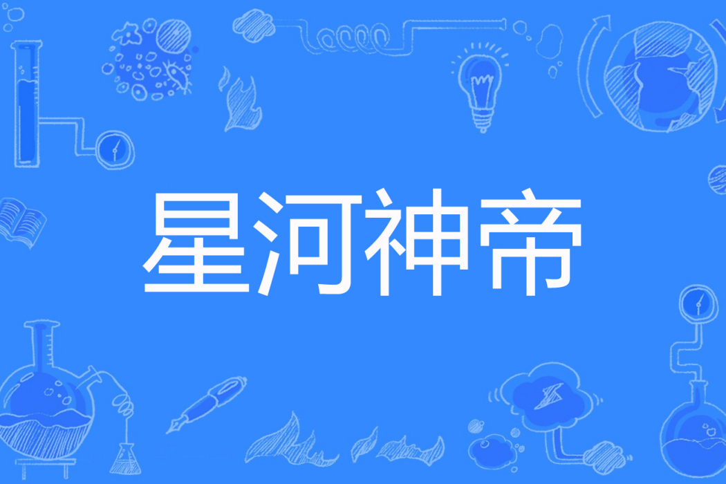 星河神帝(何以載道著網路小說) 星河神帝(何以載道著網路小說)