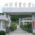 小河中學 小河中學