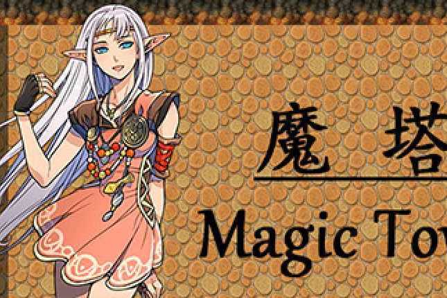 魔塔2018 魔塔2018