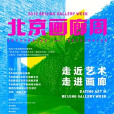 北京畫廊周 北京畫廊周