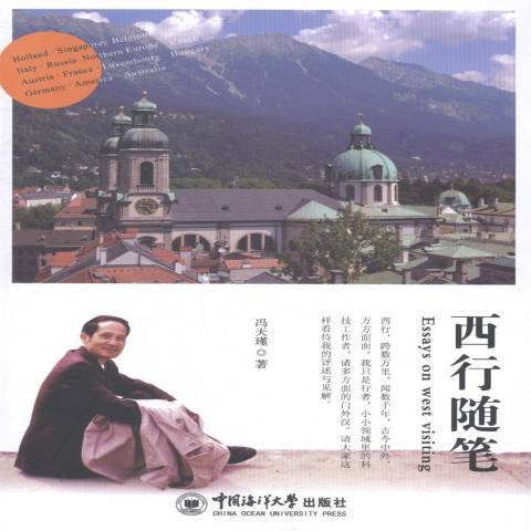 西行隨筆(2014年中國海洋大學出版社出版的圖書) 西行隨筆(2014年中國海洋大學出版社出版的圖書)
