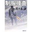 制服捜査 制服捜査