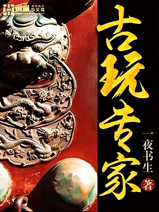 古玩專家 古玩專家