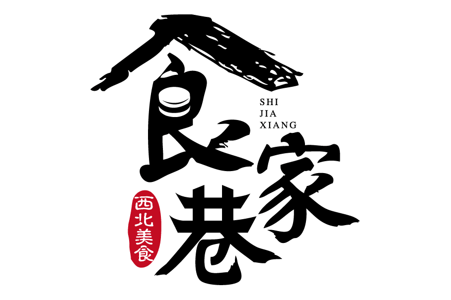 食家巷 食家巷