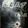 永霸天下 永霸天下