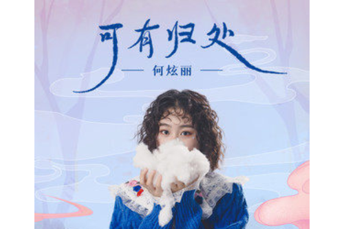 可有歸處 可有歸處