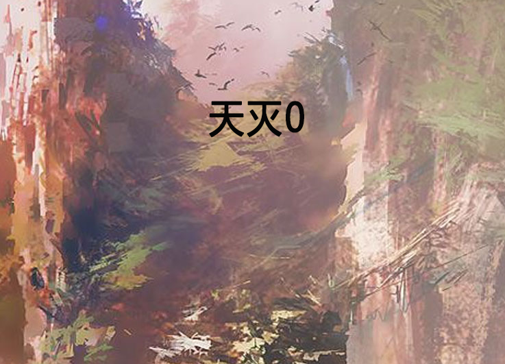 天滅0 天滅0