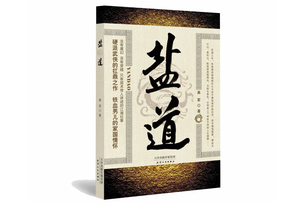 鹽道(2020年天津人民出版社出版的圖書) 鹽道(2020年天津人民出版社出版的圖書)