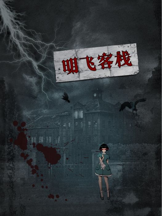 明飛客棧 明飛客棧