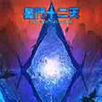 星門十二天 星門十二天