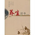 養生四書 養生四書