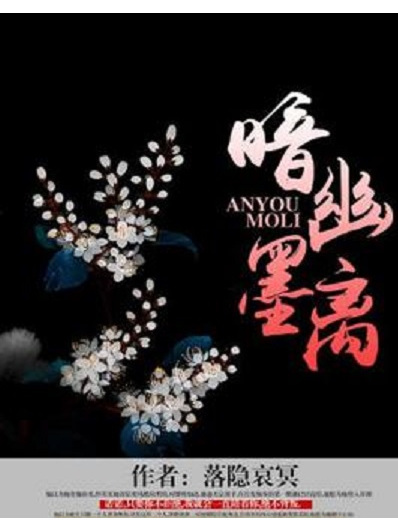 暗幽墨離 暗幽墨離