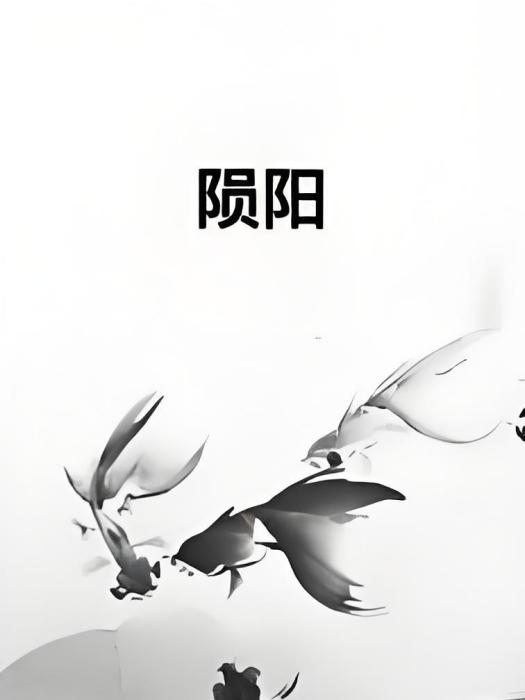 隕陽 隕陽