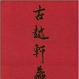 古越軒藏畫 古越軒藏畫