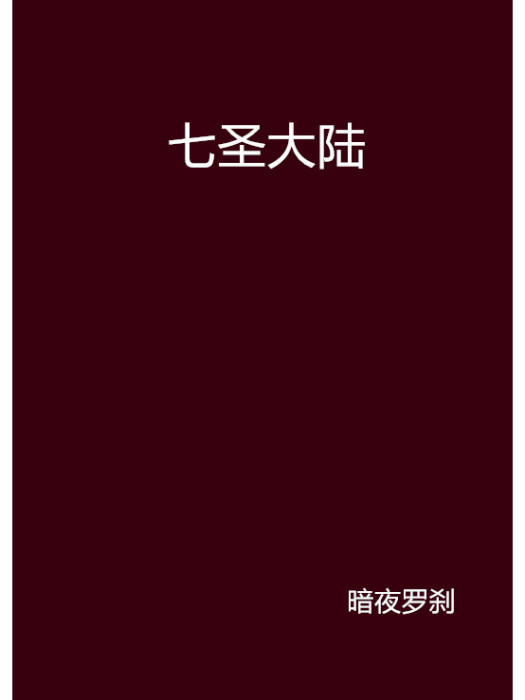 七聖大陸 七聖大陸