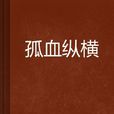 孤血縱橫 孤血縱橫