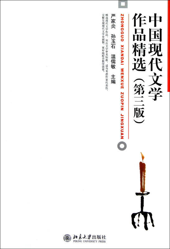 中國現代文學作品精選（第三版）