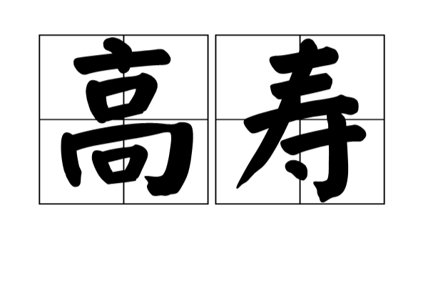 高壽(漢語辭彙)