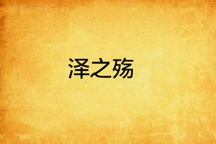 澤之殤 澤之殤