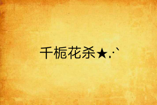千梔花殺★.·`