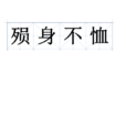 殞身不恤 殞身不恤