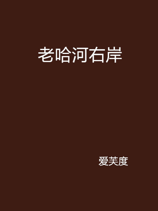 老哈河右岸 老哈河右岸