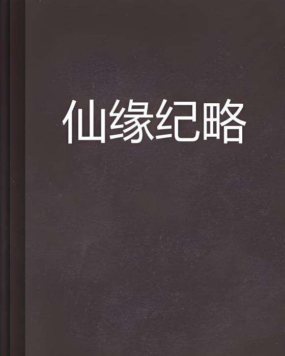 仙緣紀略 仙緣紀略