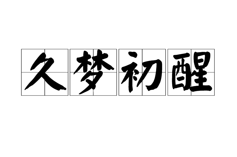 久夢初醒 久夢初醒