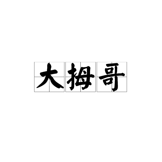 大拇哥(漢語辭彙) 大拇哥(漢語辭彙)