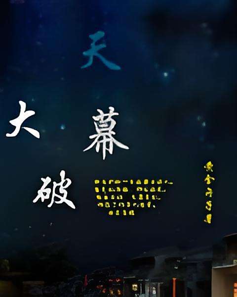 大破天幕
