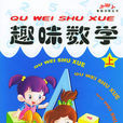 趣味數學(重慶出版社圖書) 趣味數學(重慶出版社圖書)
