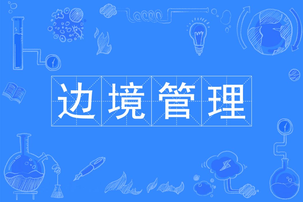 邊境管理(專業) 邊境管理(專業)