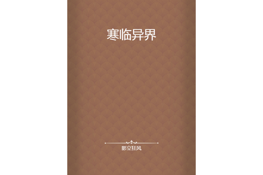寒臨異界 寒臨異界