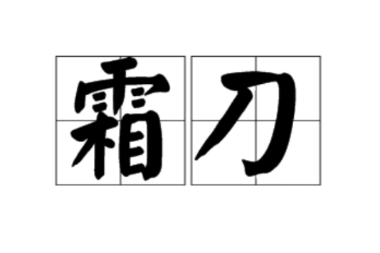霜刀 霜刀