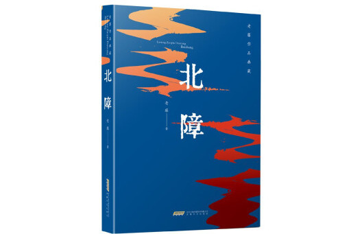 北障(2023年安徽文藝出版社出版的圖書) 北障(2023年安徽文藝出版社出版的圖書)