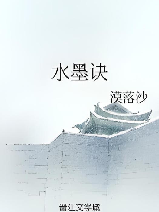 水墨訣 水墨訣