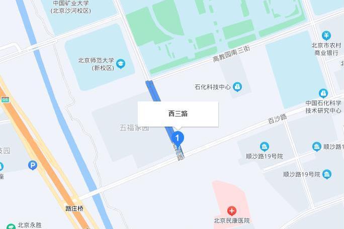 西三路(北京市西三路) 西三路(北京市西三路)