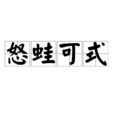怒蛙可式 怒蛙可式